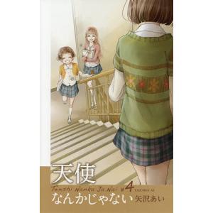 天使なんかじゃない #4/矢沢あい｜boox