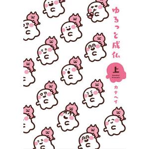 ゆるっと成仏 上/カナヘイ