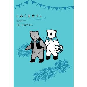 しろくまカフェToday’s Special 4/ヒガアロハ｜boox