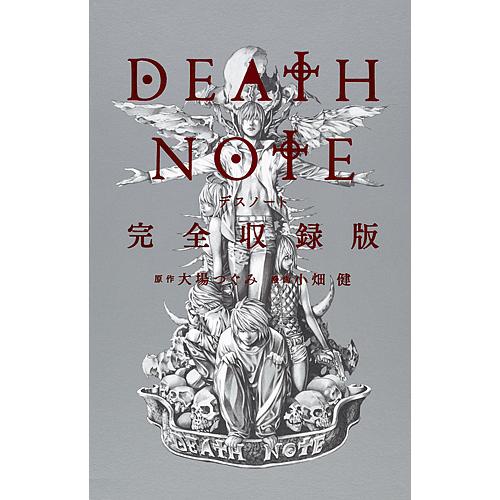 DEATH NOTE 完全収録版/大場つぐみ/小畑健