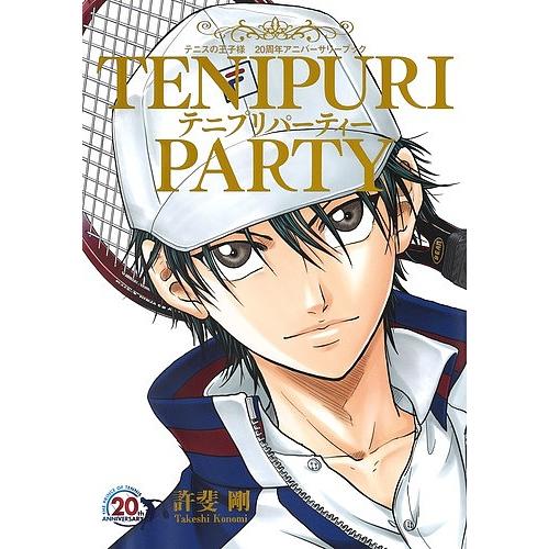 テニプリパーティー テニスの王子様20周年アニバーサリーブック/許斐剛