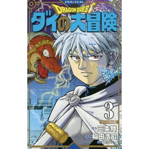 ドラゴンクエスト ダイの大冒険 3 新装彩録版/三条陸/稲田浩司/堀井雄二