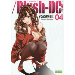 ／Blush‐DC〜秘・蜜〜　０４/宮崎摩耶