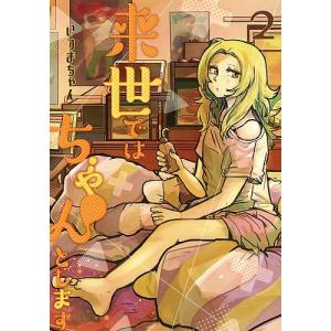 来世ではちゃんとします 2/いつまちゃん