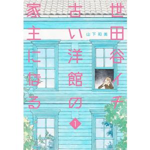 世田谷イチ古い洋館の家主になる 1/山下和美