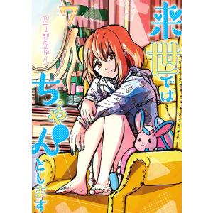 来世ではちゃんとします 7/いつまちゃん