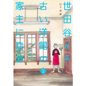 世田谷イチ古い洋館の家主になる 2/山下和美