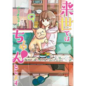 来世ではちゃんとします 9/いつまちゃん