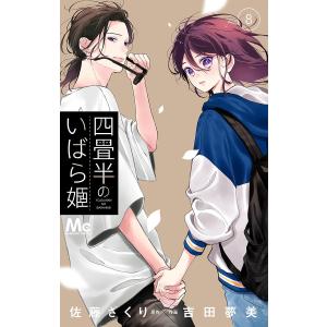 新品 / 四畳半のいばら姫 (1-8巻 最新刊) 全巻セット : 漫画全巻