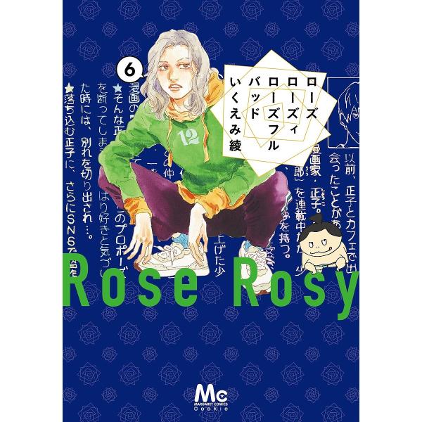 ローズローズィローズフルバッド 6/いくえみ綾
