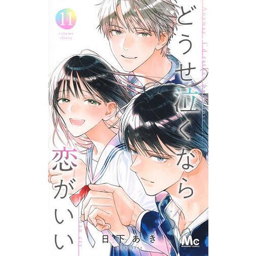 どうせ泣くなら恋がいい 11/日下あき