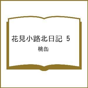 〔予約〕花見小路北日記 5の高価買取価格