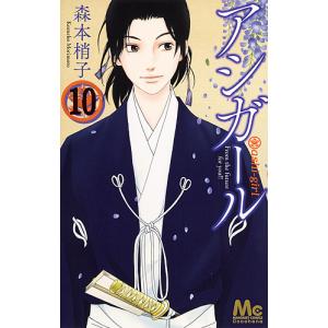 アシガール　１０/森本梢子