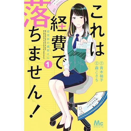 これは経費で落ちません! 経理部の森若さん 1/青木祐子/森こさち