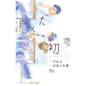 消えた初恋 1/アルコ/ひねくれ渡