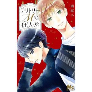 テリトリーMの住人　９/南塔子