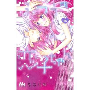 ふつうの恋子ちゃん 14/ななじ眺