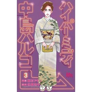 ハイパーミディ中島ハルコ　３/東村アキコ/林真理子