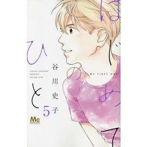 はじめてのひと 5/谷川史子