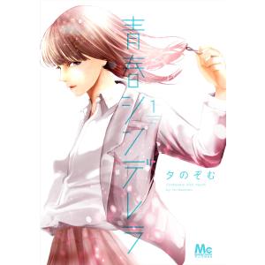 青春シンデレラ 1/夕のぞむ