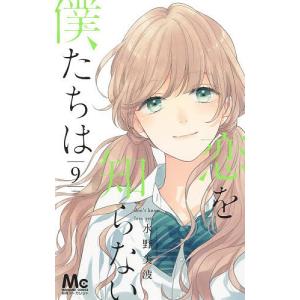 恋を知らない僕たちは 9/水野美波
