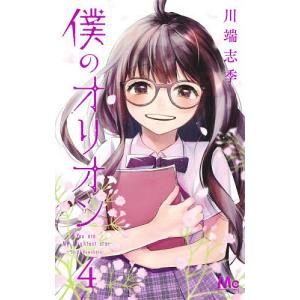 僕のオリオン　You　are　My　brightest　star　４/川端志季