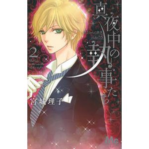 真夜中の執事たち　メイちゃんの執事side　B　２/宮城理子