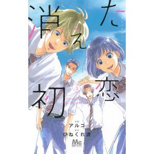 消えた初恋 3/アルコ/ひねくれ渡