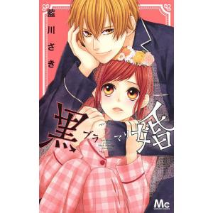 黒婚-ブラマリ- 2/藍川さき