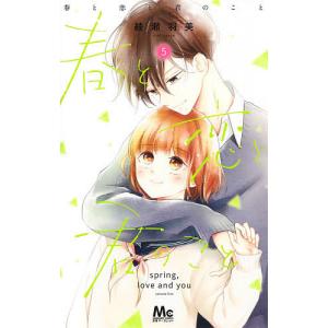 春と恋と君のこと 5/綾瀬羽美