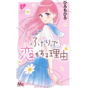 ふたりで恋をする理由　５/ひろちひろ