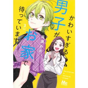かわいすぎる男子がお家で待っています 3/高瀬わか