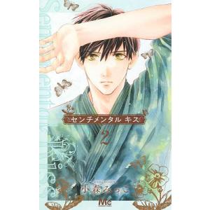センチメンタルキス　２/小森みっこ