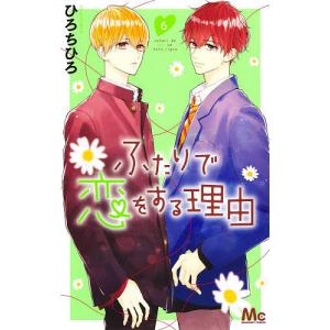 ふたりで恋をする理由　６/ひろちひろ