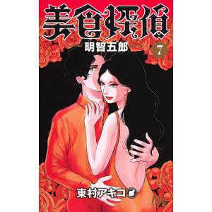 美食探偵明智五郎 7/東村アキコ｜boox