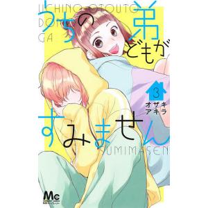 うちの弟どもがすみません　３/オザキアキラ