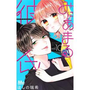 みにあまる彼氏　１０/ほしの瑞希