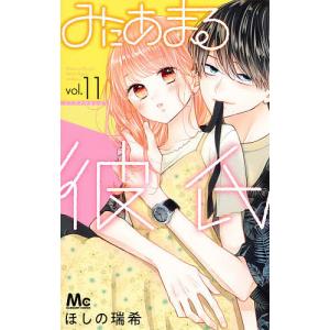 みにあまる彼氏 11/ほしの瑞希