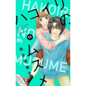 ハコイリのムスメ　１１/池谷理香子