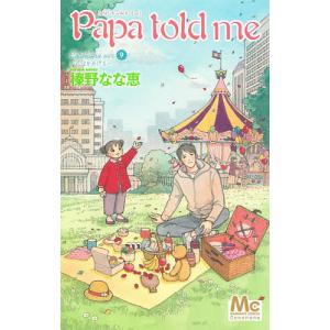 Papa told me Cocohana ver. 9/榛野なな恵