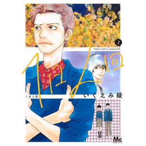 １日２回　２/いくえみ綾