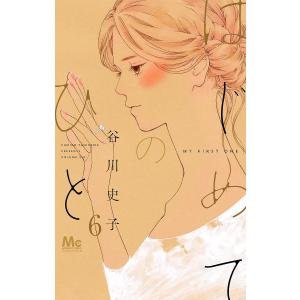 はじめてのひと 6/谷川史子