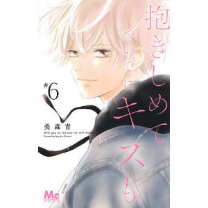 抱きしめてついでにキスも　６/美森青