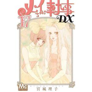 メイちゃんの執事DX 17/宮城理子｜boox