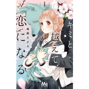 キミと越えて恋になる 1/柚樹ちひろ