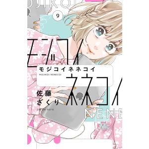 モジコイネネコイ　９/佐藤ざくり