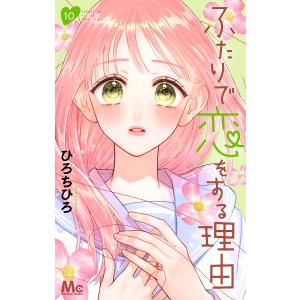 ふたりで恋をする理由　１０/ひろちひろ