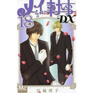 メイちゃんの執事DX　１８/宮城理子