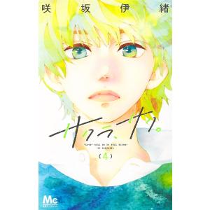 サクラ、サク。　“LOVE”　WILL　BE　IN　FULL　BLOOM！　４/咲坂伊緒
