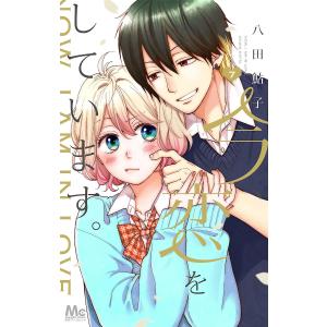 今、恋をしています。　７/八田鮎子